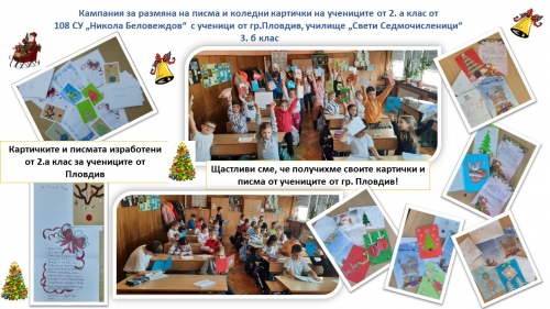 Кампания за размяна на коледни картички и писма с ученици от друг град